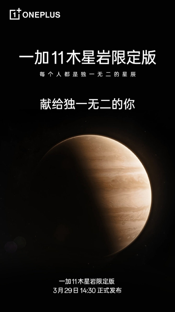 一加官宣：一加11木星岩限定版 3月29日推出