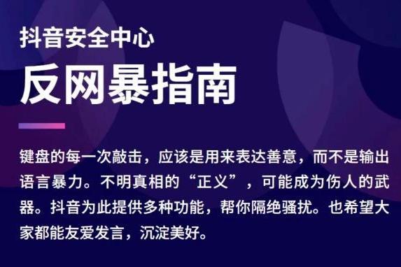 抖音、微博、小红书等网站平台发布防网暴指南手册