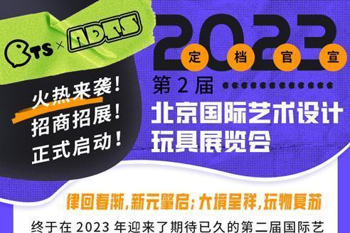 定档官宣|2023第二届CTS×ADTS北京潮玩展火热来袭，招商招展正式启动！