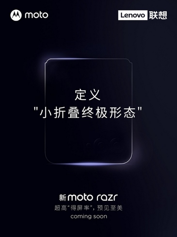 摩托罗拉Razr2023即将发布 小折叠手机中极大外屏