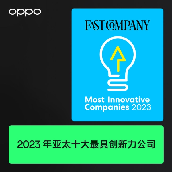 致善创新引领行业变革，OPPO荣膺2023两大国际权威奖项