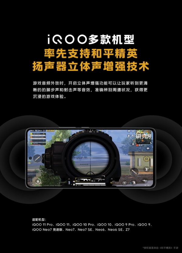 iQOO 宣布12款机型，率先支持《和平精英》扬声器立体声增强技术