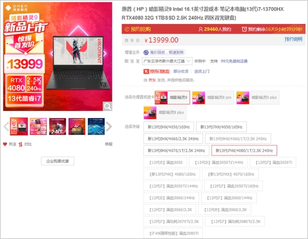 惠普暗影精灵9游戏本开启预售：RTX4080显卡版本首发低至13999元
