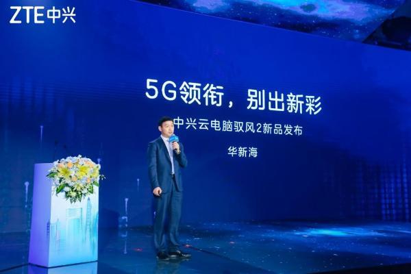 中兴通讯发布全球首款5G云笔电“驭风2”