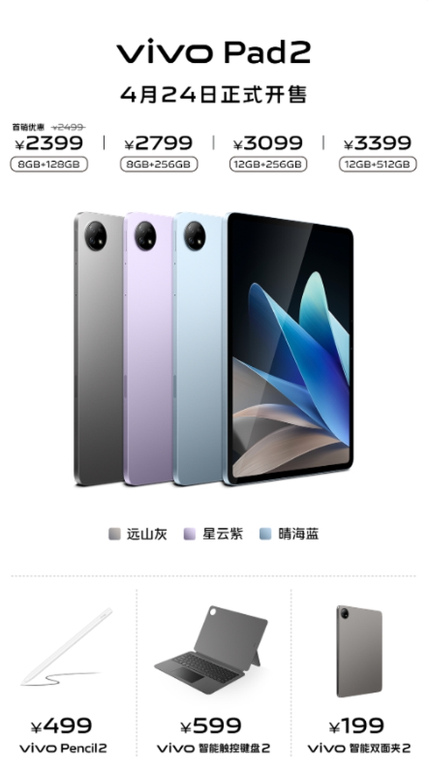 vivo Pad2发布：搭载天玑9000+2.8K 144Hz大屏，首发价2399元起