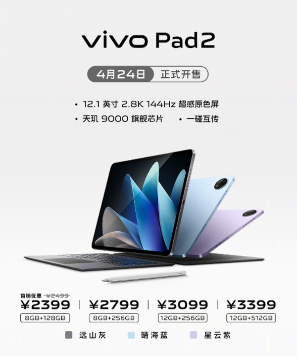 vivo Pad2发布：搭载天玑9000+2.8K 144Hz大屏，首发价2399元起