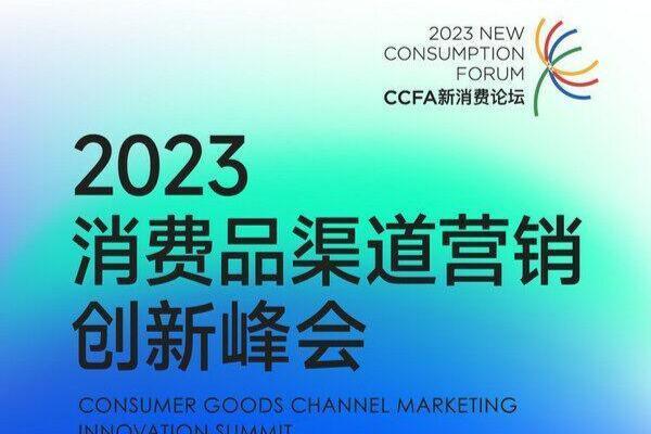 首届消费品渠道营销创新峰会4.18日在重庆召开