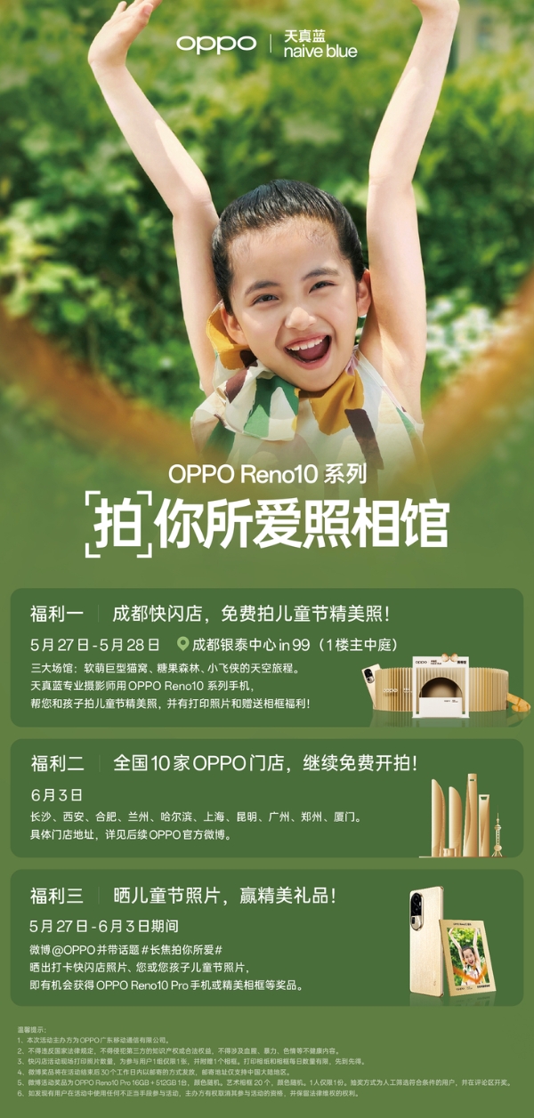 「长焦拍你所爱」OPPO Reno10 系列携手天真蓝，免费拍儿童节精美照