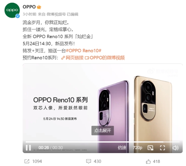 OPPO Reno10系列官宣，5月24日正式推出