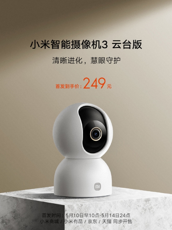 小米智能摄像机3云台版正式开售，首发价249元