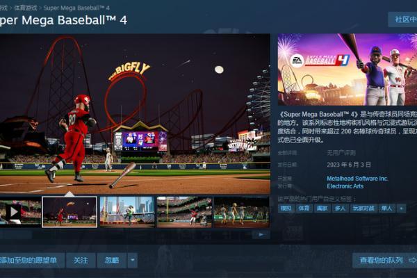 EA体育游戏新作《超级棒球4》6月3日发行，标准版248元