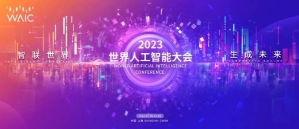 2023年世界人工智能大会将于7月6日—8日在上海举行