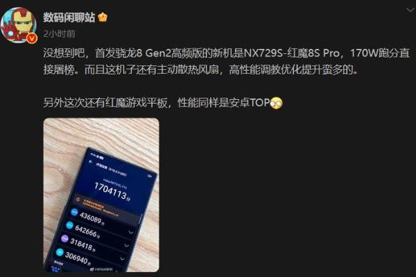 跑分超170W！红魔8S Pro或为骁龙8 Gen2高频版首发国产机型