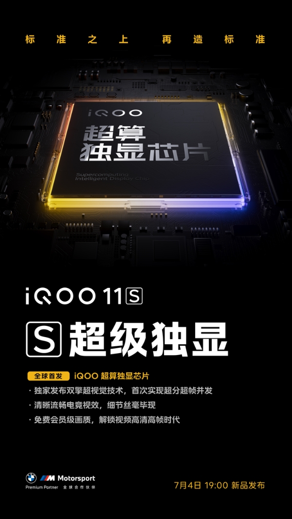 iQOO 11S全球首发iQOO超算独显芯片，可为用户“免费解锁会员级画质”
