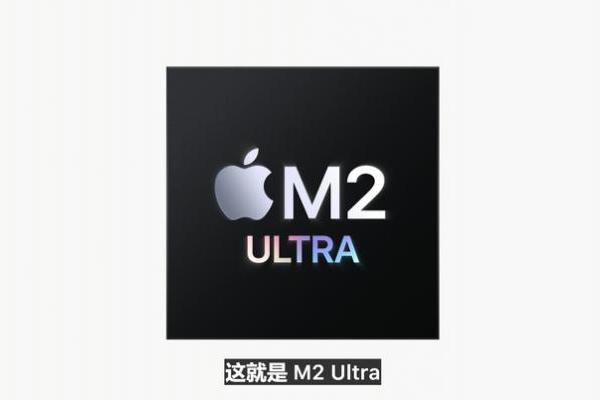苹果发布全新M2 Ultra芯片以及相关配置产品