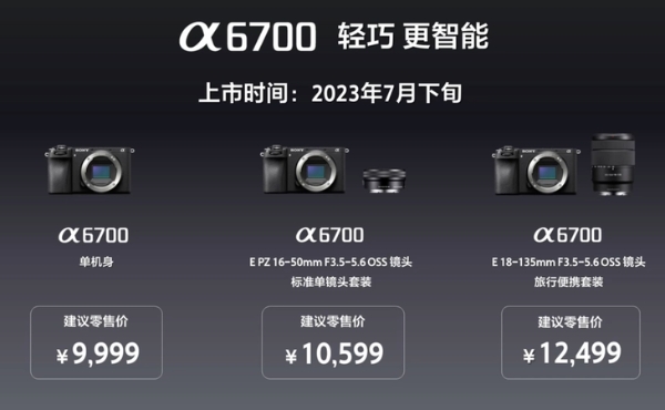 索尼发布A6700相机，售价9999元