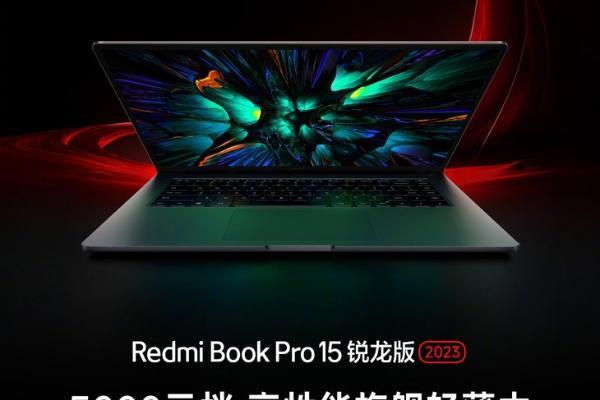 小米 RedmiBook Pro 15锐龙版官宣，采用AMD 7840HS处理器