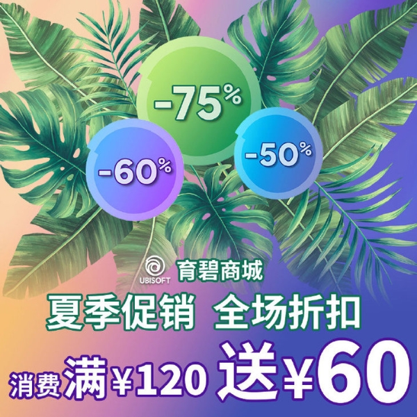 育碧开启夏日促销活动，满120返60