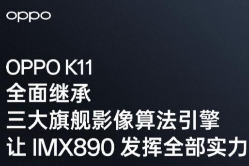 OPPO K11外观&影像细节公布：184g轻薄机身，旗舰影像算法引擎加持