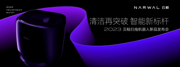 从单品迭代到多价格段布局，云鲸正式发布扫拖机器人J4、J4 Lite