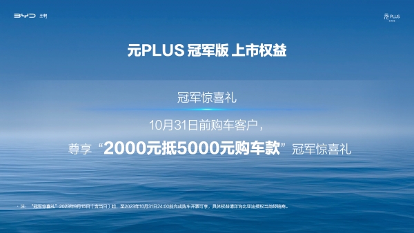 全球热销，冠军焕新！元PLUS冠军版上市13.58万元起