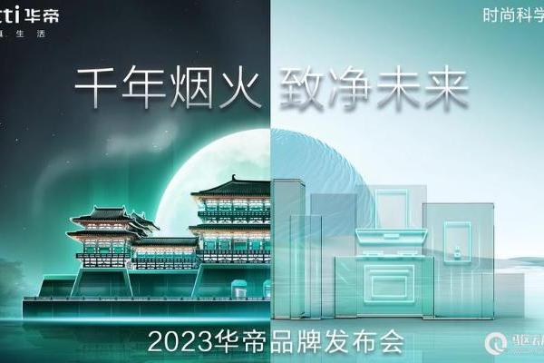 探索厨房新“净”界！华帝2023品牌发布会召开，多款新品亮相