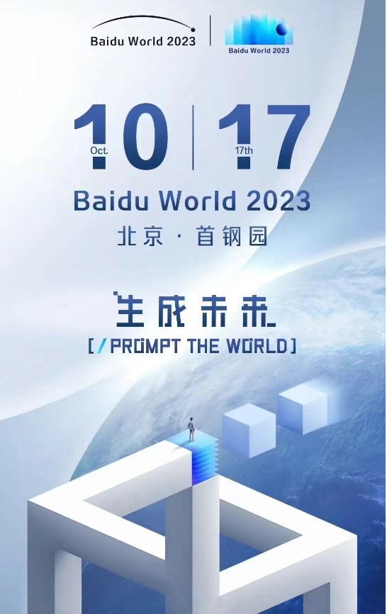 百度世界大会将于10月17日举行，将发布多款AI原生应用