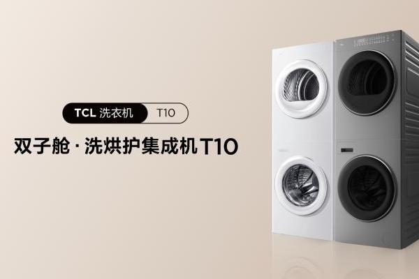 TCL发布双子舱洗烘护集成机T10，开启洗衣机集成化新时代