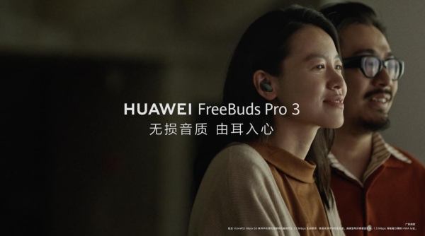 华为FreeBuds Pro 3：超CD级无损好音质传递真挚情感