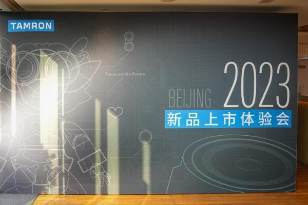 多款腾龙重磅新品齐亮相 腾龙2023年新品上市体验会在北京举行