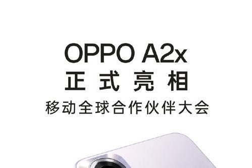 全面升级的百万爆款级新机 OPPO A2x亮相移动大会,10月14日开售