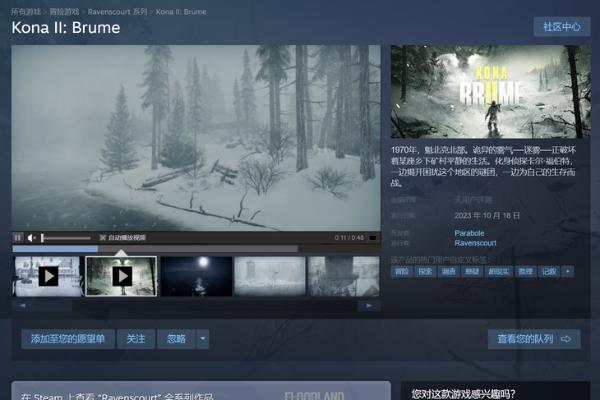 揭开魁北克北部的迷雾，探险解谜游戏《科纳风暴2》将于10月18日发售