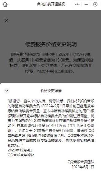 QQ音乐绿钻豪华版微信自动续费将从11.4元涨至15元/月
