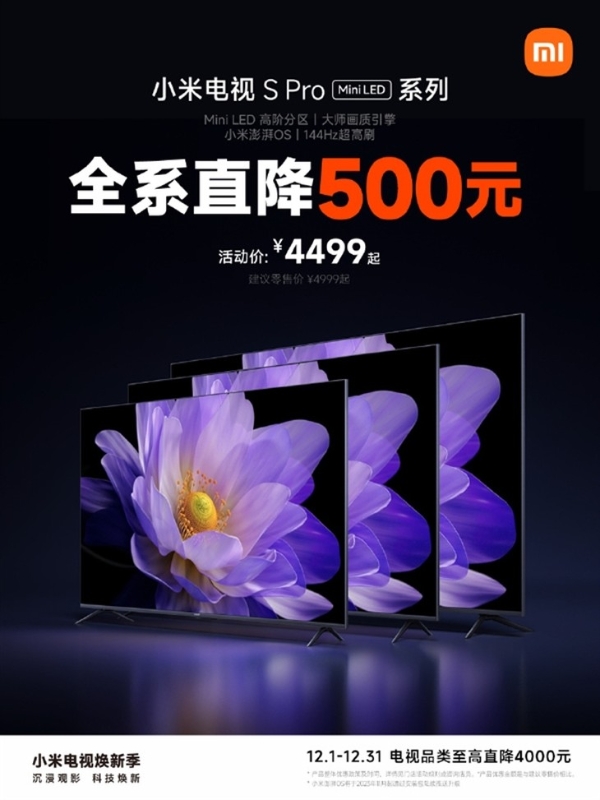 小米电视S Pro全系直降500元 Mini LED电视仅4499元！