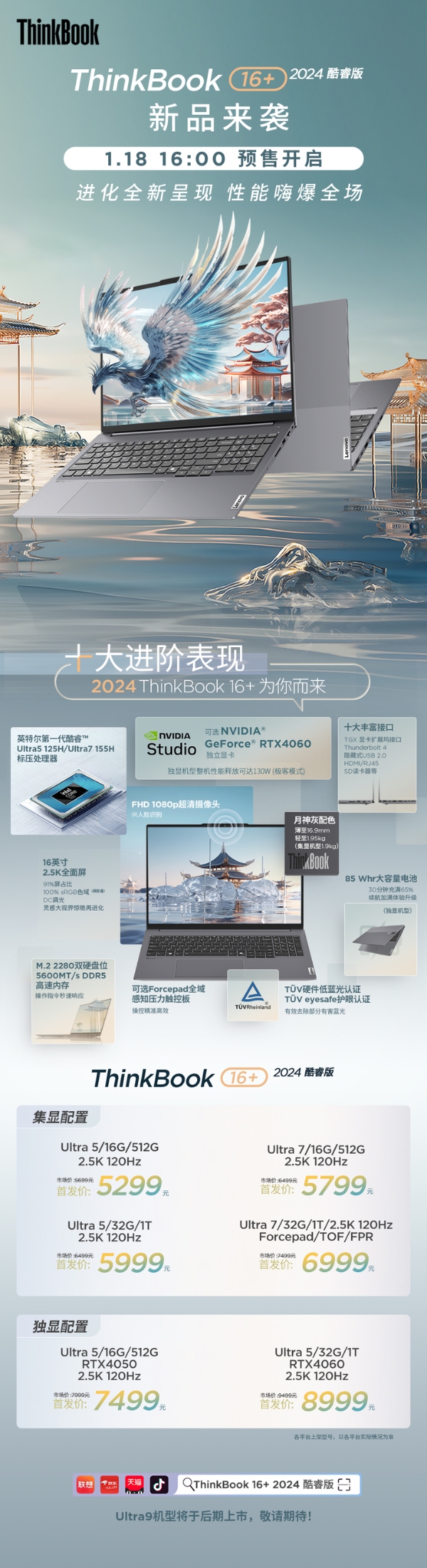 联想AI Ready的AI PC新品ThinkBook 14+/16+ 2024开启预售