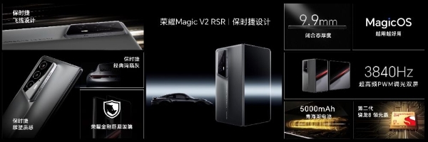 荣耀发布全球首款保时捷设计折叠屏手机：荣耀Magic V2 RSR
