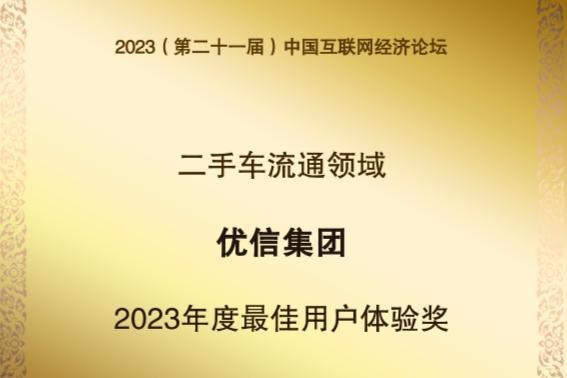 优信集团荣获2023年度最佳用户体验奖