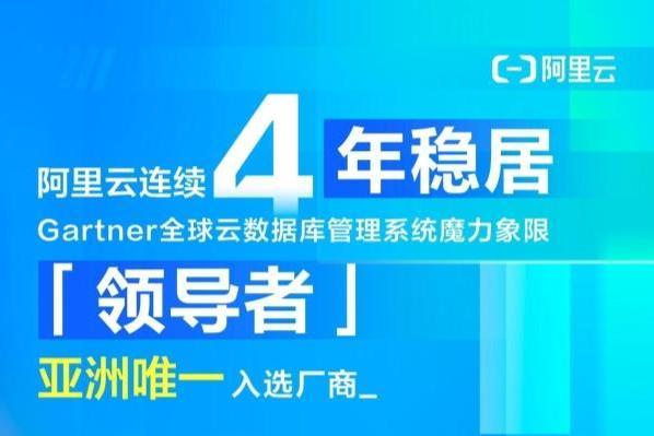 阿里云4度蝉联Gartner全球云数据库领导者