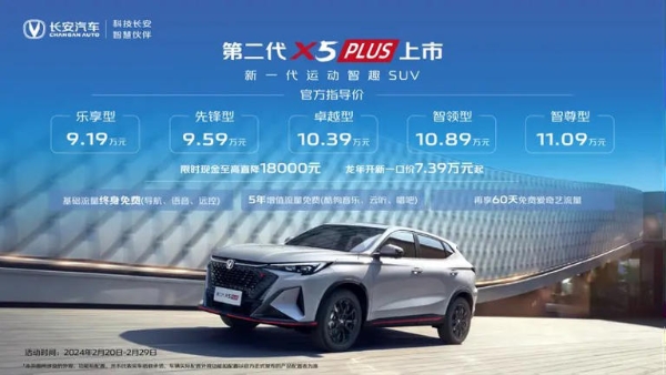 长安汽车推出第二代X5 PLUS，限时优惠价7.39万元起