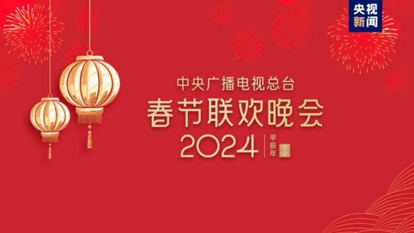 2024年央视春晚收视及传播数据公布 年轻观众群体占比激增