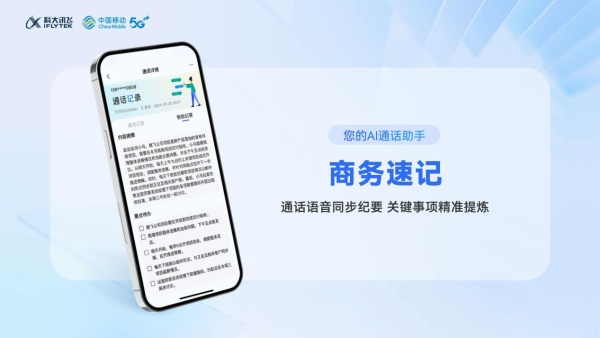 科大讯飞联合中国移动推出5G新通话创新应用“商务速记”