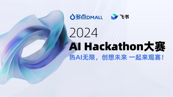 飞书联合多行业举办 AI Hackathon，首场大赛顺利落地多点DMALL