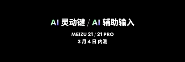 魅族 21 PRO 开放式 AI 终端正式发布，售价 4999 元起