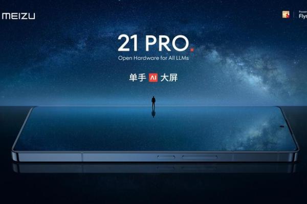 魅族 21 PRO 开放式 AI 终端正式发布，售...