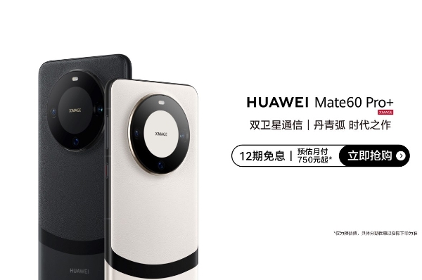 华为Mate60系列斩获2024德国iF设计大奖 持续引领手机行业潮流方向