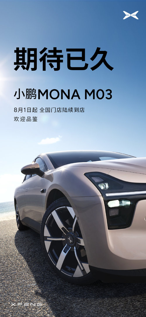 要上市了，小鹏MONA M03将于8月1日起陆续全国到店