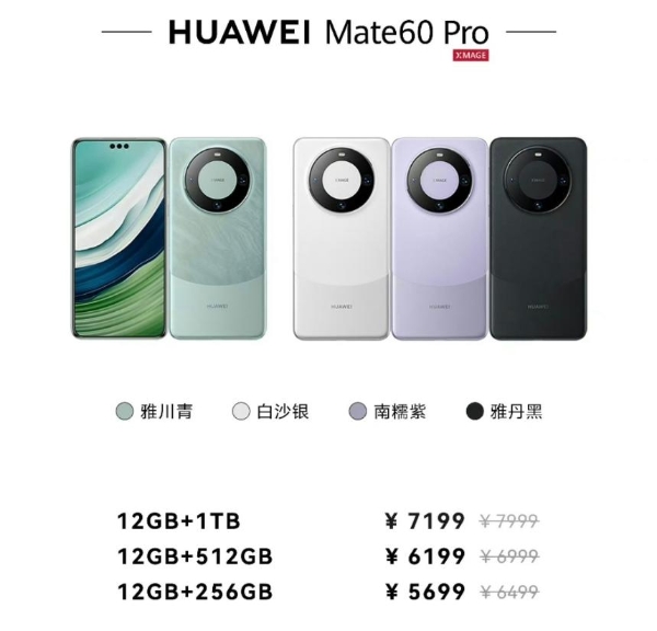 华为Mate60系列官宣降价 让路Mate70 系列