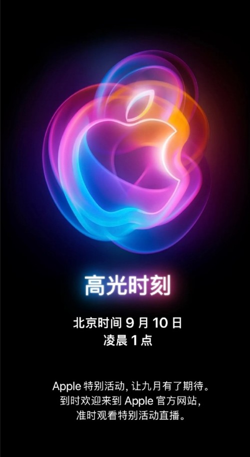 官宣！苹果将在9月10日凌晨举行发布会 iPhone16系列登场