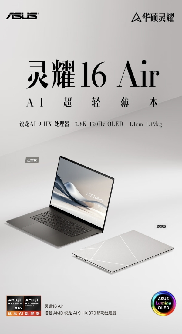 锐龙AI 9 HX 370处理器强势赋能，大屏AI超轻薄本今夏力推华硕灵耀16 Air