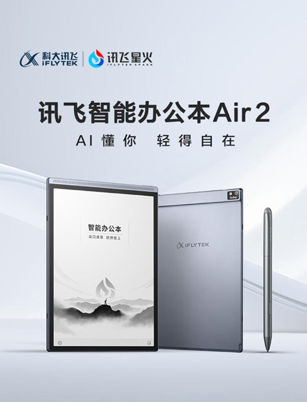 讯飞智能办公本Air 2发布：星火大模型加持 引领职场革命